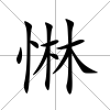 惏