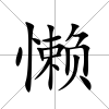 懶