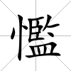 懢
