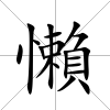 懶