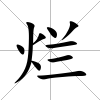 爛