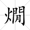 燗