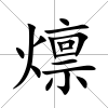 燷