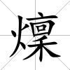 燣