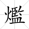 爁