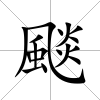 颷