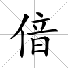 偣