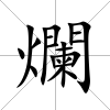 爛