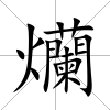 爤