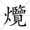爦