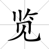 覽