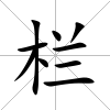 欄