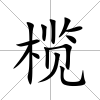 欖