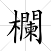 欄