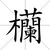 欗