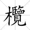 欖