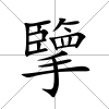 擥