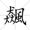 飆