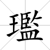 璼
