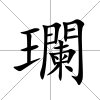 瓓