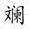 斕