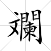 斕