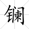鑭