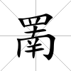 罱
