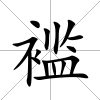 襤