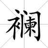 襕