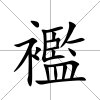 襤