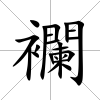 襴