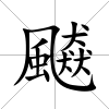 飇