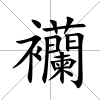 襽