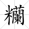 糷