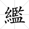 繿