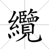 纜