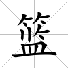 籃