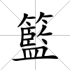 籃