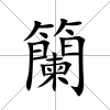 籣
