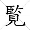 覧