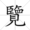 覽