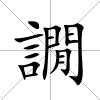譋