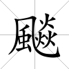 飈