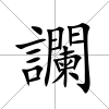 讕
