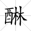 醂
