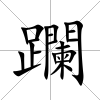 躝