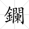 鑭