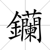 钄