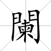 闌
